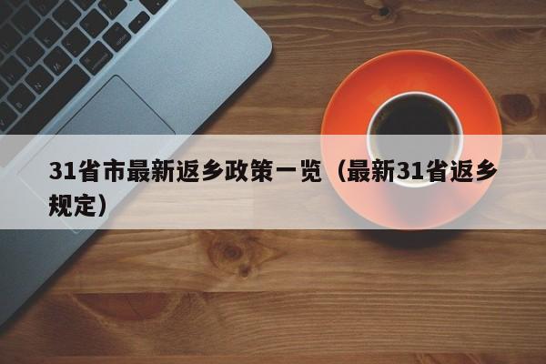 31省市最新返乡政策一览（最新31省返乡规定）