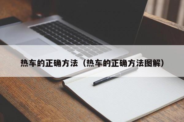 热车的正确方法（热车的正确方法图解）