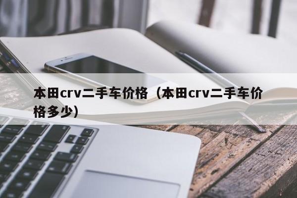 本田crv二手车价格（本田crv二手车价格多少）
