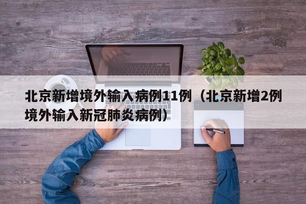 北京新增境外输入病例11例（北京新增2例境外输入新冠肺炎病例）