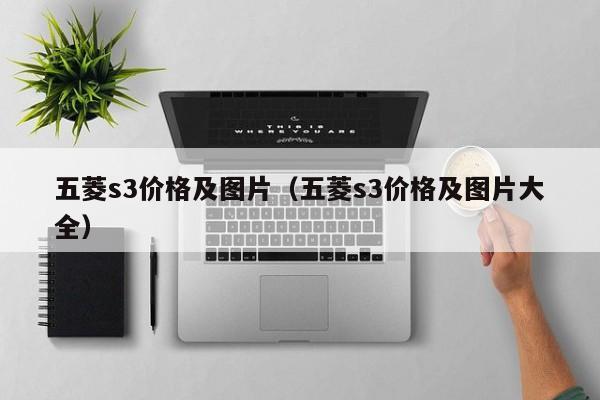 五菱s3价格及图片（五菱s3价格及图片大全）