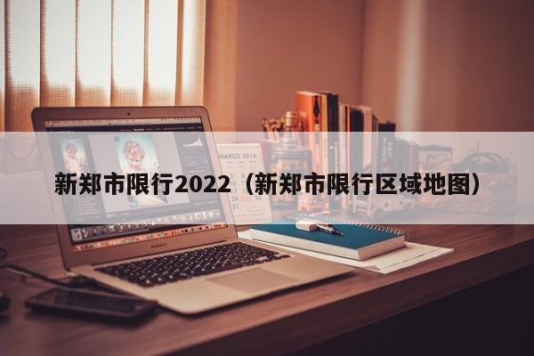 新郑市限行2022（新郑市限行区域地图）