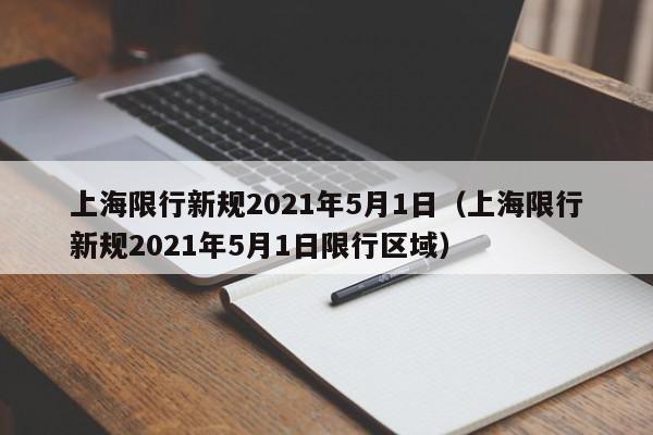 上海限行新规2021年5月1日（上海限行新规2021年5月1日限行区域）