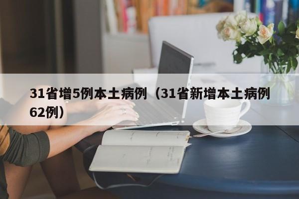 31省增5例本土病例（31省新增本土病例62例）