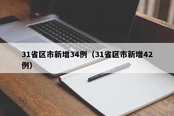31省区市新增34例（31省区市新增42例）