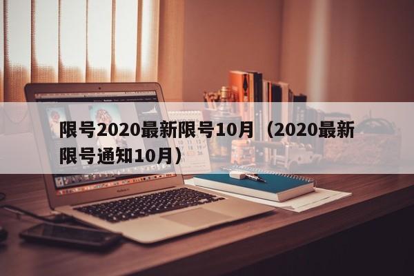限号2020最新限号10月（2020最新限号通知10月）