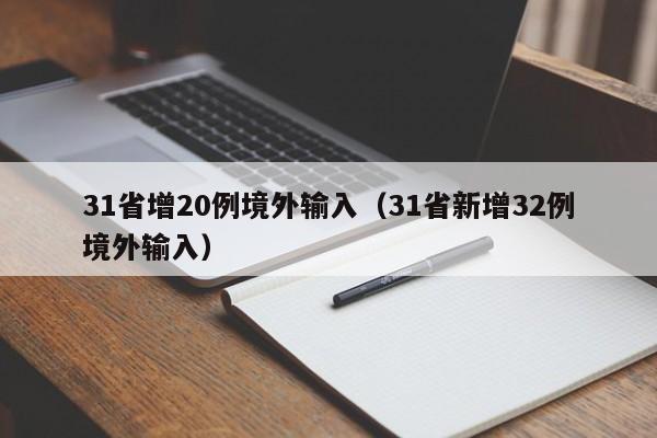 31省增20例境外输入（31省新增32例境外输入）