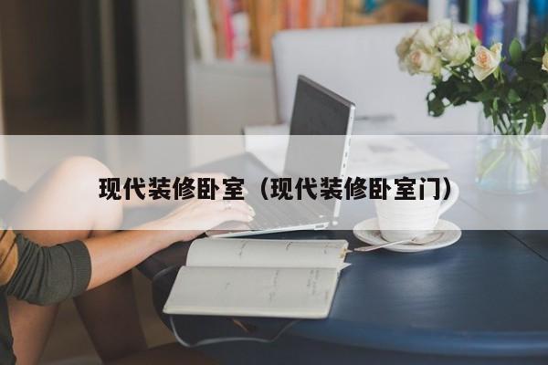 现代装修卧室（现代装修卧室门）