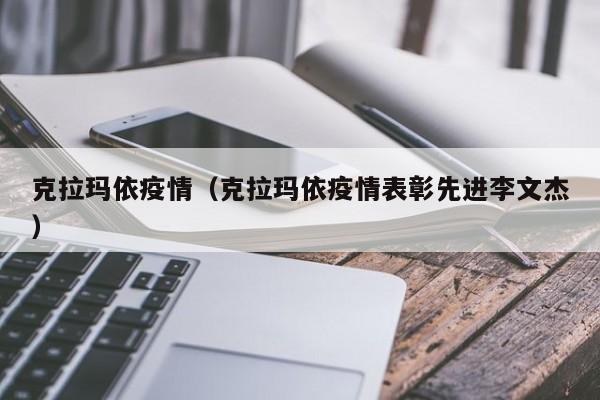 克拉玛依疫情（克拉玛依疫情表彰先进李文杰）