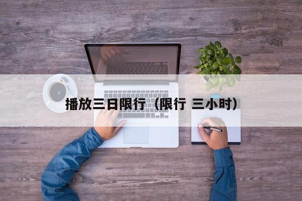 播放三日限行（限行 三小时）
