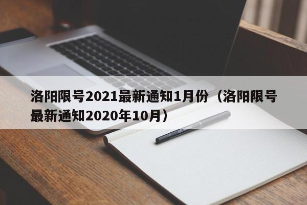 洛阳限号2021最新通知1月份（洛阳限号最新通知2020年10月）