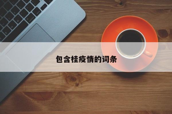 包含桂疫情的词条