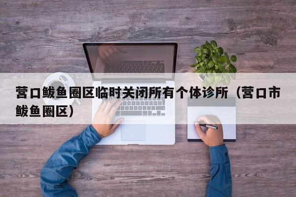 营口鲅鱼圈区临时关闭所有个体诊所（营口市鲅鱼圈区）