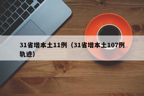31省增本土11例（31省增本土107例轨迹）