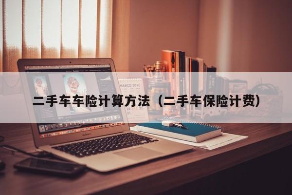 二手车车险计算方法（二手车保险计费）