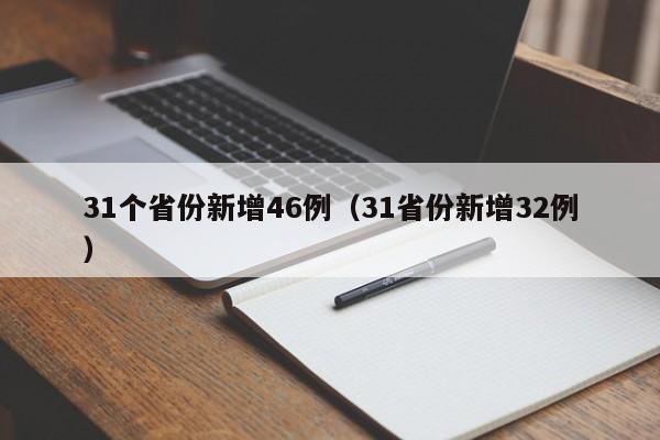 31个省份新增46例（31省份新增32例）