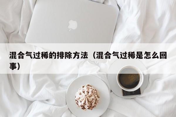 混合气过稀的排除方法（混合气过稀是怎么回事）