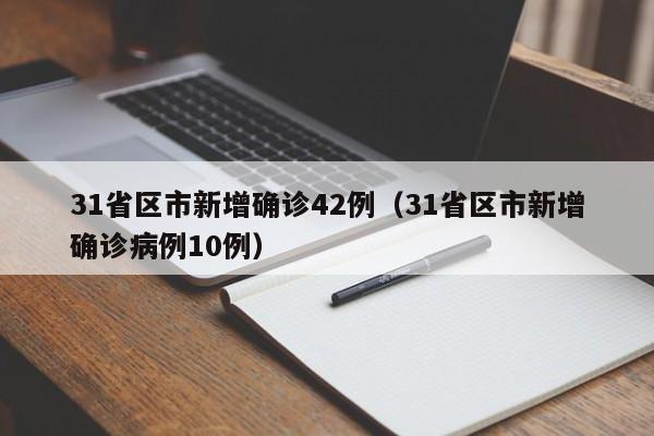 31省区市新增确诊42例（31省区市新增确诊病例10例）