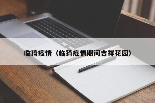 临猗疫情（临猗疫情期间吉祥花园）
