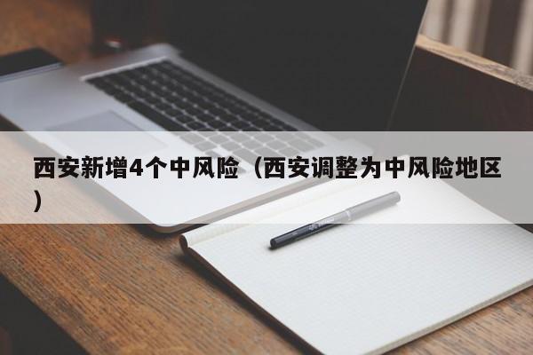 西安新增4个中风险（西安调整为中风险地区）