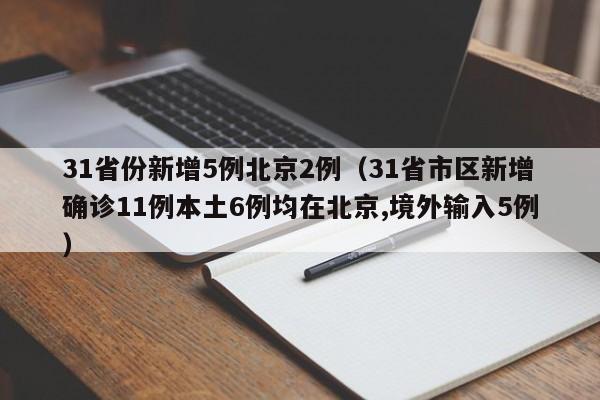 31省份新增5例北京2例（31省市区新增确诊11例本土6例均在北京,境外输入5例）