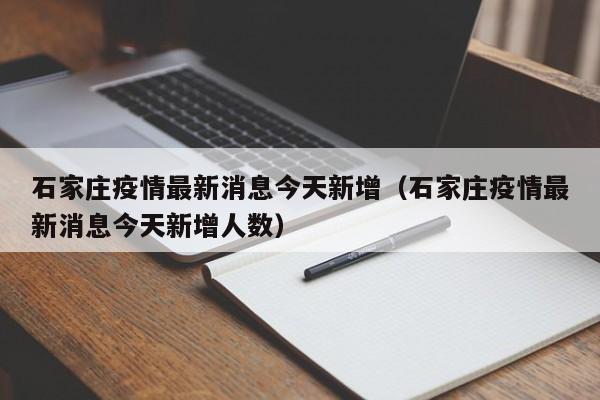 石家庄疫情最新消息今天新增（石家庄疫情最新消息今天新增人数）
