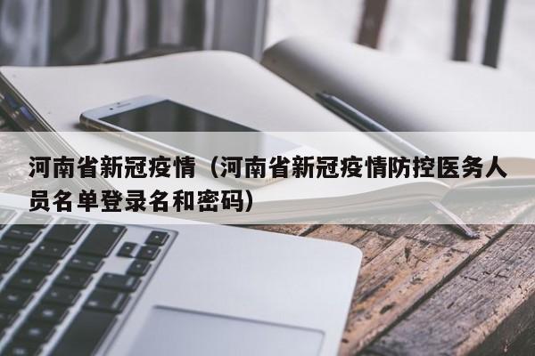 河南省新冠疫情（河南省新冠疫情防控医务人员名单登录名和密码）