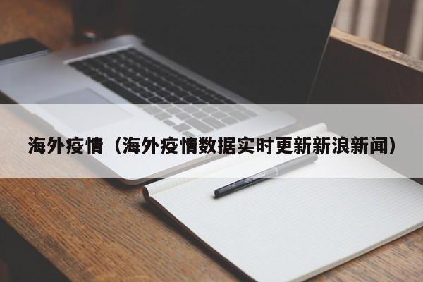 海外疫情（海外疫情数据实时更新新浪新闻）
