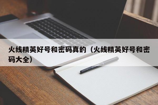 火线精英好号和密码真的（火线精英好号和密码大全）