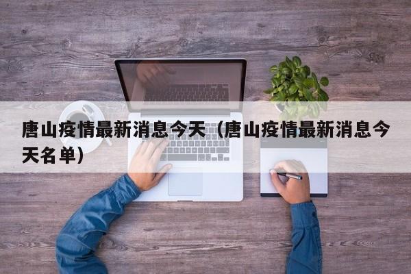 唐山疫情最新消息今天（唐山疫情最新消息今天名单）