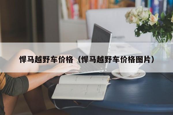 悍马越野车价格（悍马越野车价格图片）