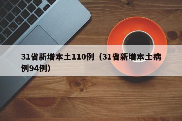 31省新增本土110例（31省新增本土病例94例）