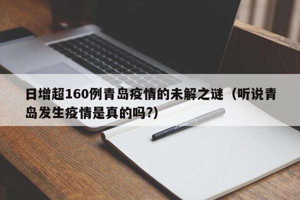 日增超160例青岛疫情的未解之谜（听说青岛发生疫情是真的吗?）
