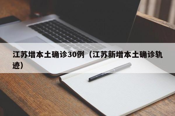 江苏增本土确诊30例（江苏新增本土确诊轨迹）