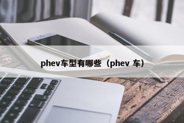 phev车型有哪些（phev 车）