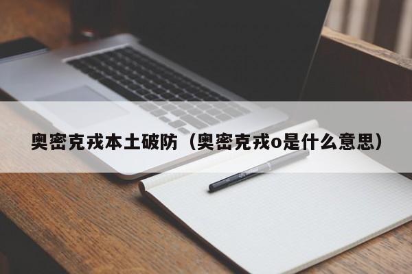 奥密克戎本土破防（奥密克戎o是什么意思）
