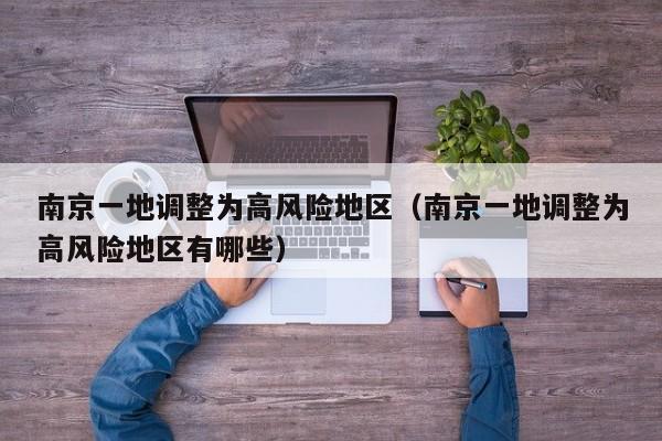 南京一地调整为高风险地区（南京一地调整为高风险地区有哪些）