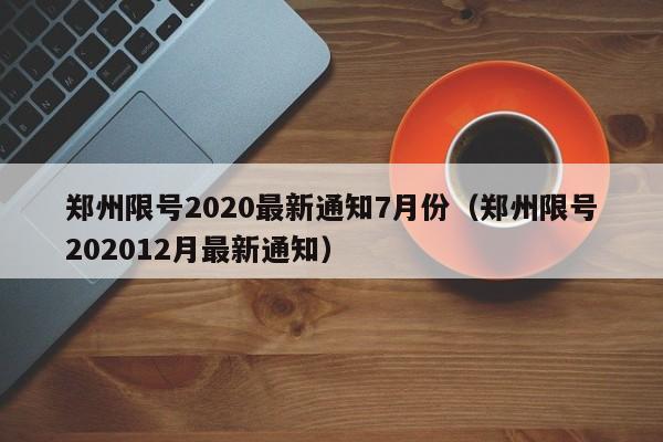 郑州限号2020最新通知7月份（郑州限号202012月最新通知）