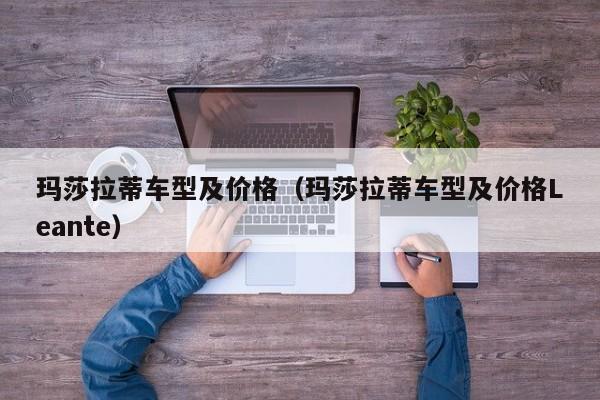 玛莎拉蒂车型及价格（玛莎拉蒂车型及价格Leante）