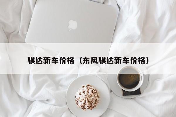 骐达新车价格（东风骐达新车价格）