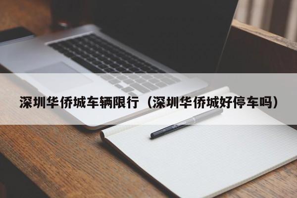 深圳华侨城车辆限行（深圳华侨城好停车吗）