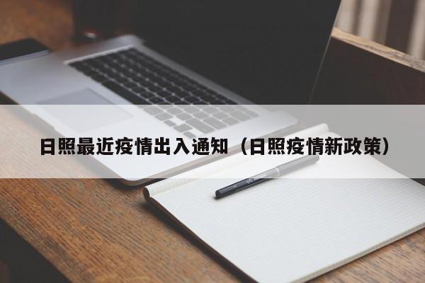 日照最近疫情出入通知（日照疫情新政策）
