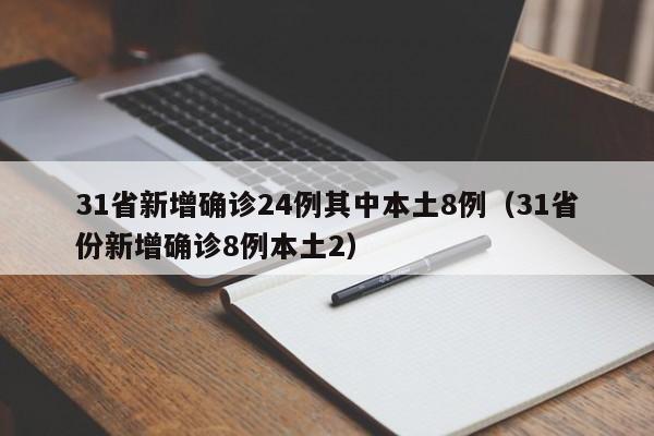 31省新增确诊24例其中本土8例（31省份新增确诊8例本土2）