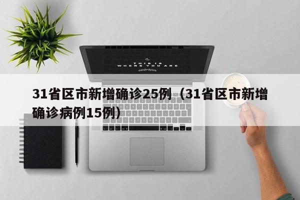 31省区市新增确诊25例（31省区市新增确诊病例15例）