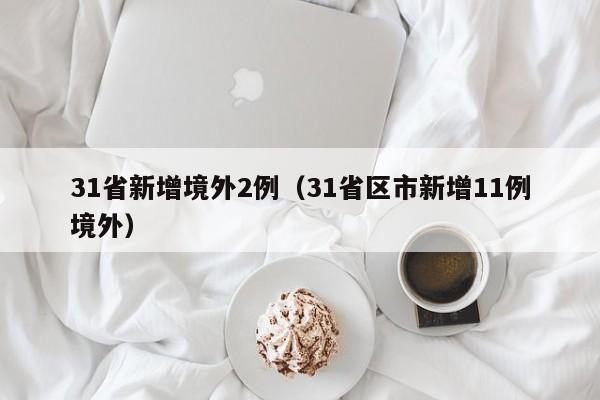 31省新增境外2例（31省区市新增11例境外）