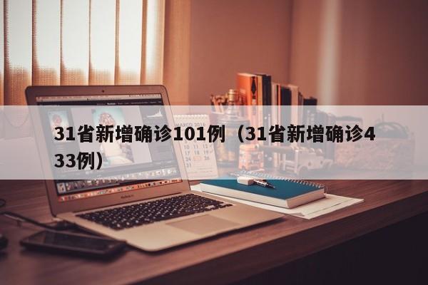 31省新增确诊101例（31省新增确诊433例）