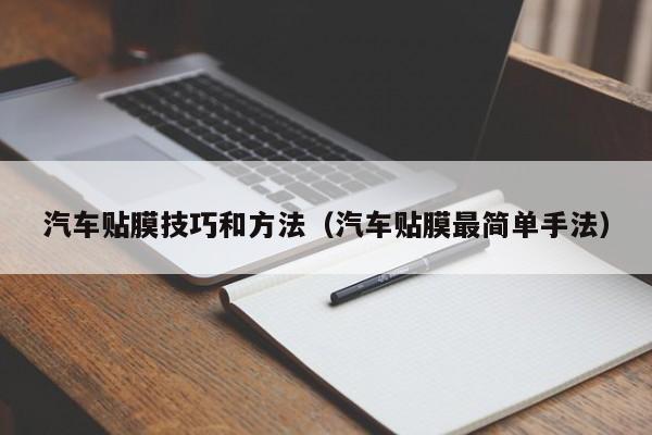 汽车贴膜技巧和方法（汽车贴膜最简单手法）