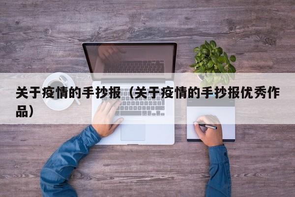关于疫情的手抄报（关于疫情的手抄报优秀作品）