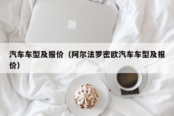 汽车车型及报价（阿尔法罗密欧汽车车型及报价）