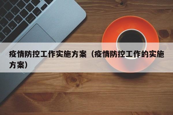 疫情防控工作实施方案（疫情防控工作的实施方案）